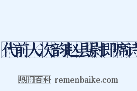 代前人次韵赵县尉即席诗是什么意思的图片